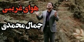 جمال محمدی هوای غریبی